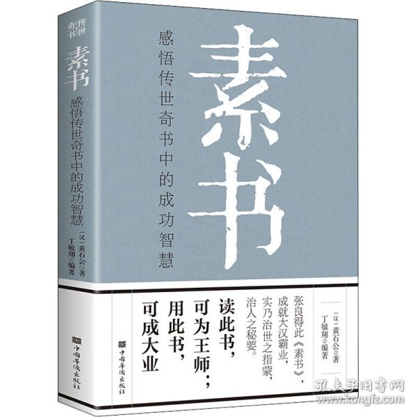 素书：感悟传世奇书中的成功智慧