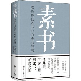 素书：感悟传世奇书中的成功智慧