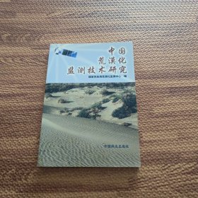 中国荒漠化监测技术研究