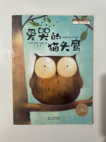 海豚绘本花园（学会爱与被爱）：爱哭的猫头鹰（平装）