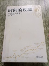时间的玫瑰：但斌投资札记