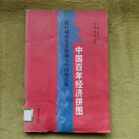 中国百年经济拼图：港口城市及其腹地与中国现代化