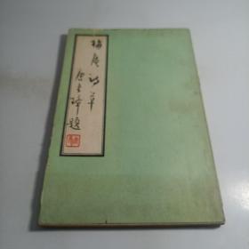 梅庵诗草