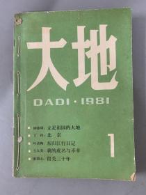 大地 1981年 全年1—6期（第1、2、3、4、5、6期）共6本合售（线装合订本）