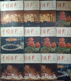 1978年中国摄影20本，13米通走包邮