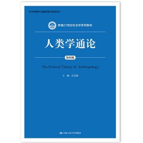 正版 人类学通论（第四版）（新编21世纪社会学系列教材） 9787300277370 中国人民大学出版社