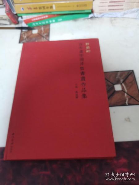 朗闳轩：百年虚云图片暨书画作品集