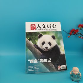 國家人文歷史: 國寶養(yǎng)成記 總第323期