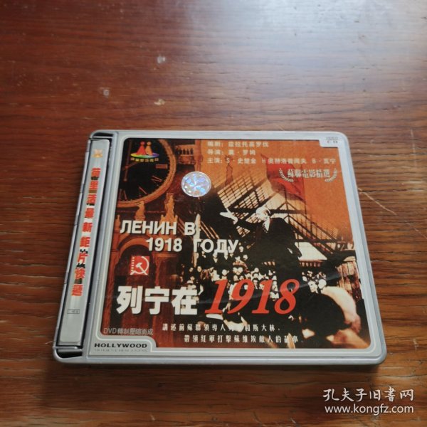 列宁在1918 DVD