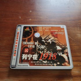 列宁在1918 DVD