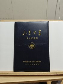 山东大学毕业纪念册，法学院法学专业九五届毕业生