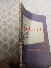 《红色小号手》（美术电影文学剧本集）