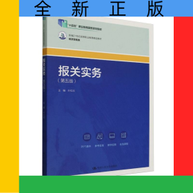 报关实务（第五版）