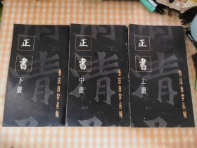 书法自学丛帖＜正书＞上中下册