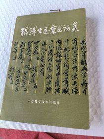 张泽生医案医话集