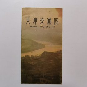 天津交通图 1980年