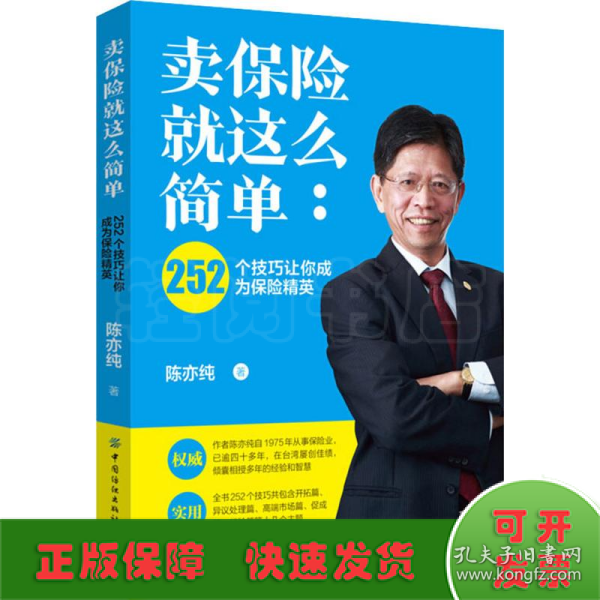 卖保险就这么简单:252个技巧让你成为保险精英