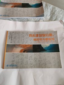 中小型水利水电工程典型设计图集·挡水建筑物分册：橡胶坝与翻板坝
