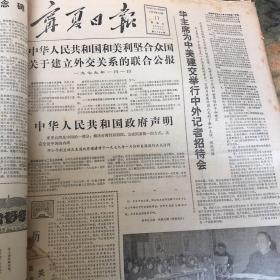 宁夏日报1978年12月份合订本