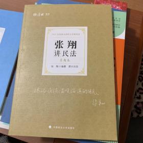 司法考试2021 厚大法考 真题卷·张翔讲民法