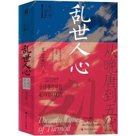 乱世人心：从晚唐到五代（五代十国，不足百年，军阀割据，天下大乱，英雄不论出处，帝王起于草莽。）