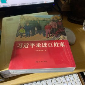 习近平走进百姓家