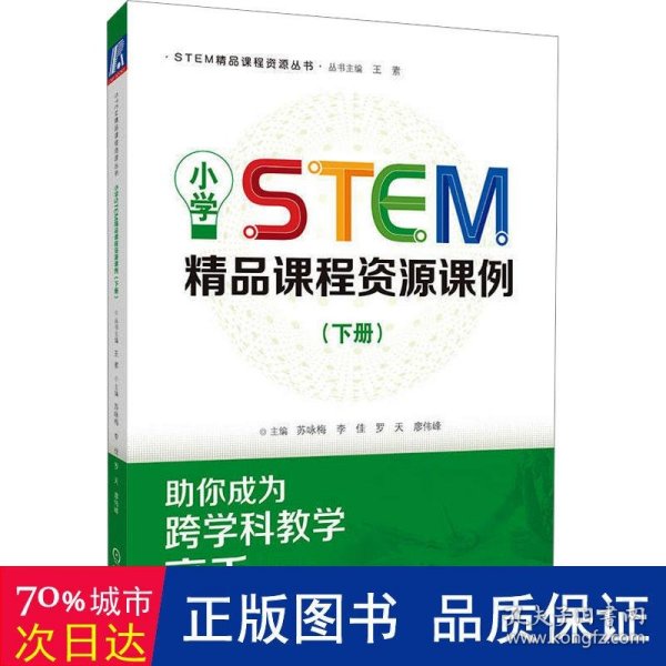 小学STEM精品课程资源课例（下册）  苏咏梅 李佳 罗天 廖伟峰