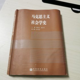 马克思主义社会学史