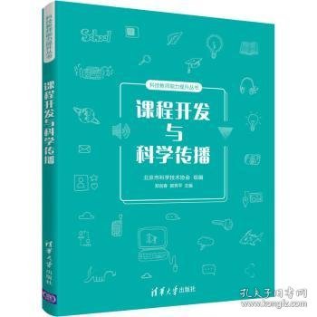 课程开发与科学传播/科技教师能力提升丛书