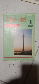 天津统一战线(创刊号)