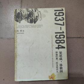 1937-1984：梁思成、林徽因和他们那一代文化名人