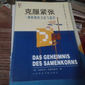 克服紧张：一种积极的方法与途径：克服紧张状态的积极方法与途径