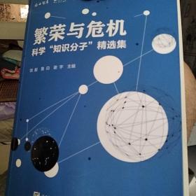 繁荣与危机 科学“知识分子”精选集