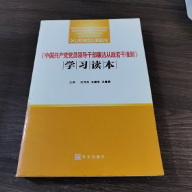 《中国共产党党员领导干部廉洁从政若干准则》学习读本