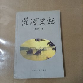 灌河史话