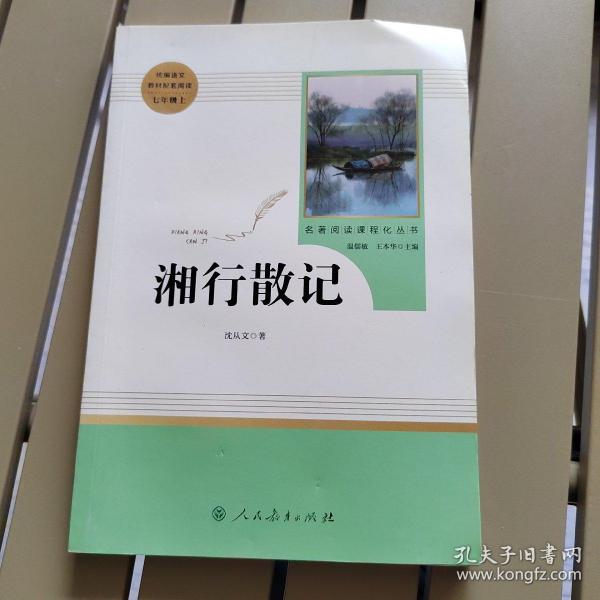 中小学新版教材（部编版）配套课外阅读 名著阅读课程化丛书 湘行散记 