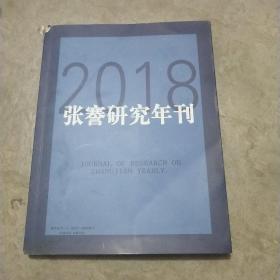 张謇研究年刊(2018)