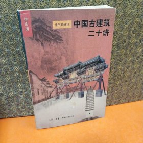 中国古建筑二十讲