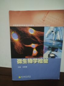 微生物学检验