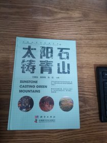 太阳石铸青山