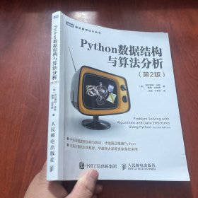 Python数据结构与算法分析第2版