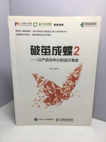 破茧成蝶2——以产品为中心的设计革命【刘津签名本】