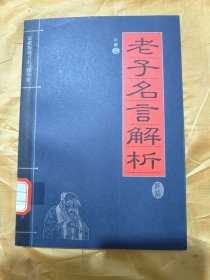 家藏精编书系·精华卷：老子名言解析