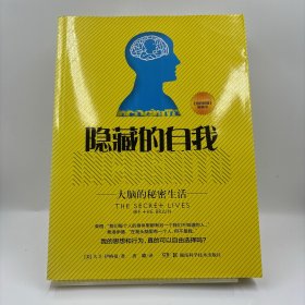隐藏的自我：大脑的秘密生活