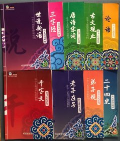 千字文，二十四史，老子庄子，弟子规，论语，古文观止，唐诗宋词，三字经，世说新话。9册合售