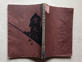 生死场.萧红.奴隶丛书之三.品相不太好，如图和描述