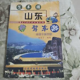 S3—1  山东驾车游.山东十四日游