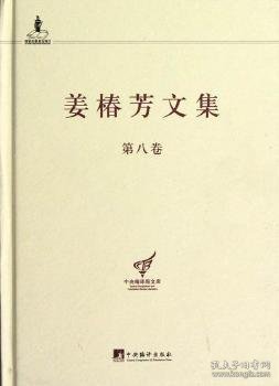 姜椿芳文集（第八卷:随笔二 文艺、翻译杂论及其他）