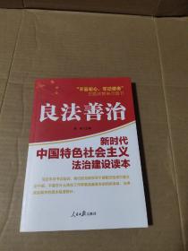 不忘初心 牢记使命：良法善治 签名