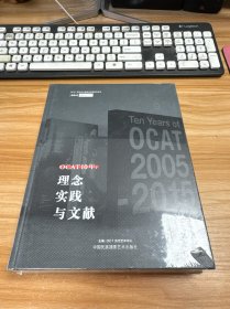 OCAT10年--理念实践与文献(精)/OCAT研究中心展览与文献研究丛书【未开封】